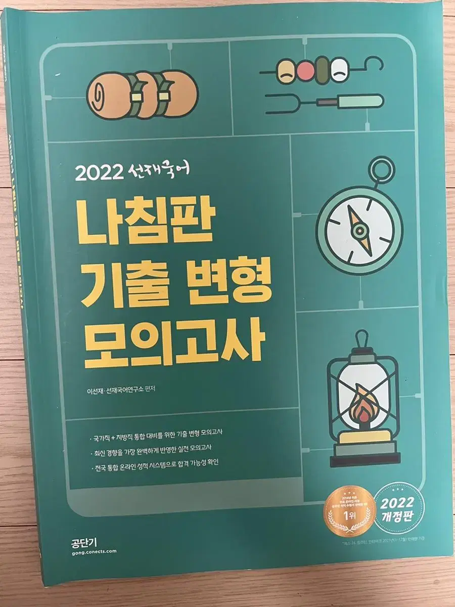 (새책)2022 선재국어 나침반 기출 변형 모의고사